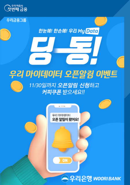 우리은행, ‘우리 마이데이터 오픈알림 이벤트’ 실시
