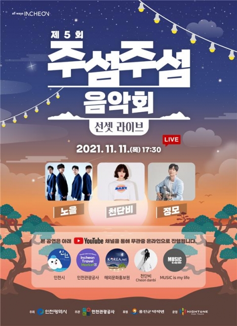 인천시-인천관광공사, 11일 ‘제5회 주섬주섬 음악회’ 온라인 개최
