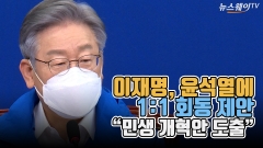 [뉴스웨이TV]이재명, 윤석열에 1:1 회동 제안 “민생 개혁안 도출”