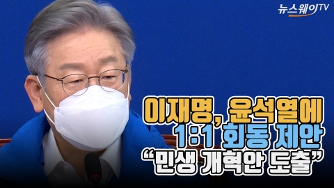 이재명, 윤석열에 1:1 회동 제안 “민생 개혁안 도출”