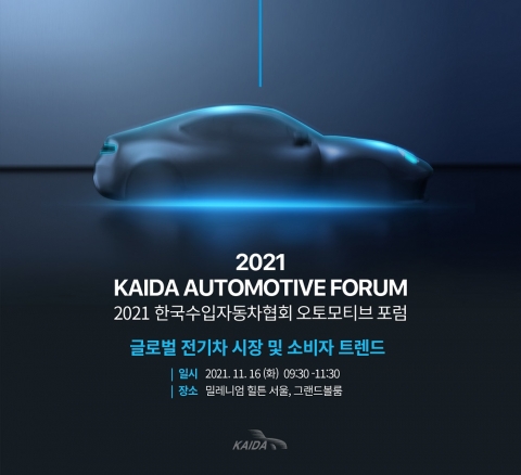 수입車협회, 오토모티브 포럼 개최···‘전기차 시장 트렌드’ 조명