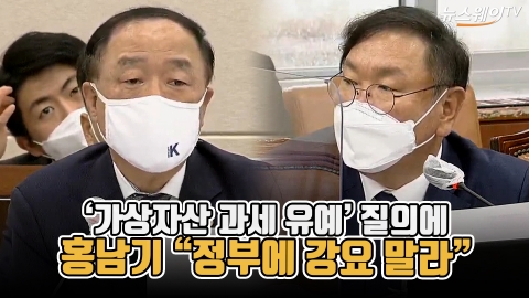 ‘가상자산 과세 유예’ 질의에 홍남기 “정부에 강요 말라”