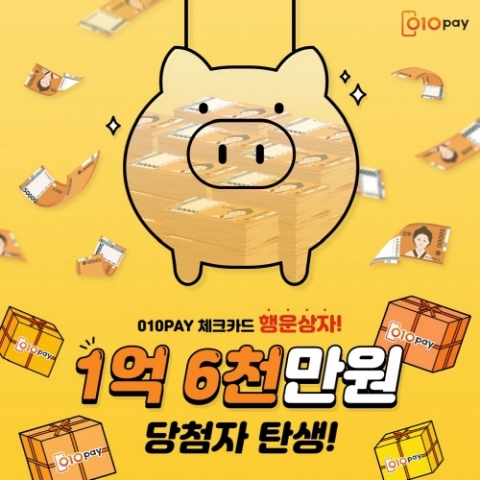 세틀뱅크 “010페이 체크카드 출시 16주만에 행운상자 1등 당첨자 배출”