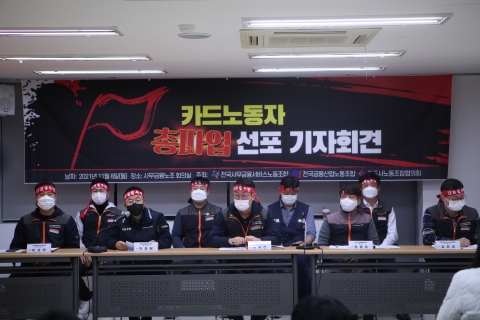 “결제 시스템 중단도 고려”···카드사 노조, 수수료 인하 반대 촉구