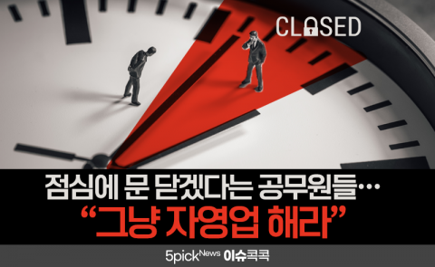 점심에 문 닫겠다는 공무원들···“그냥 자영업 해라”