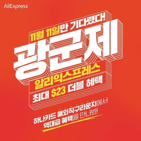 하나카드, 알릭익스프레스 광군제 직구 이벤트 진행