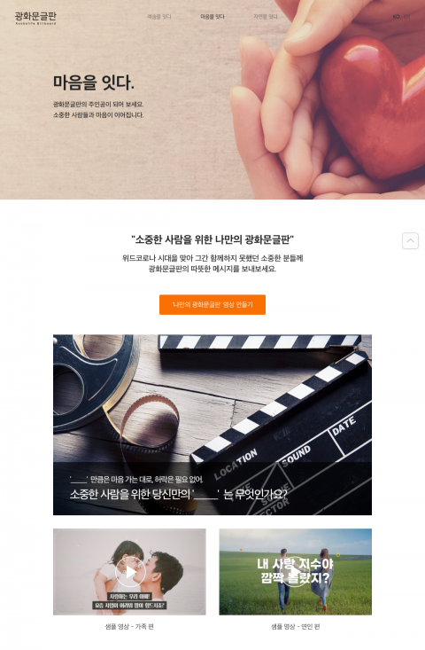 교보생명, 내가 꾸미는 100번째 광화문글판···‘마음을 잇다’ 캠페인