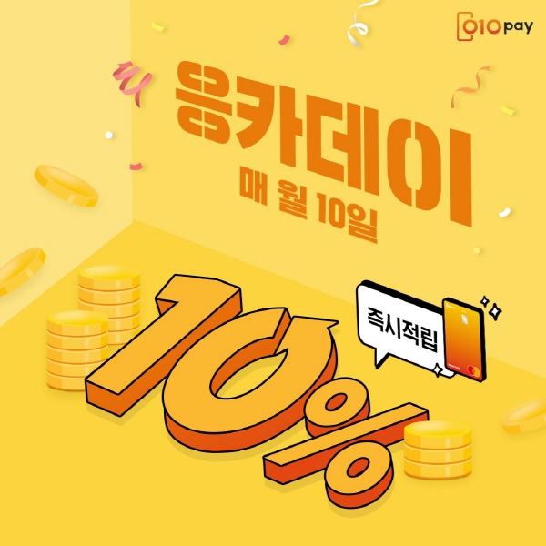 세틀뱅크, 오는 10일 ‘응카데이’ 이벤트···“결제금액 10% 캐시백”