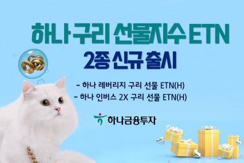 하나금융투자, 구리선물 ETN 2종 출시