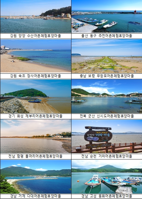 한국어촌어항공단, 여행 가기 좋은 어촌체험휴양마을 10곳 선정