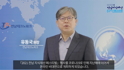 전남테크노파크, ‘2021 전남 지식재산 온라인 페스티벌’ 성료