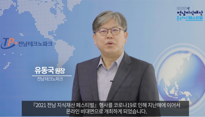 전남테크노파크 유동국 원장이 전남지식재산 페스티벌 개회사를 하고 있다.