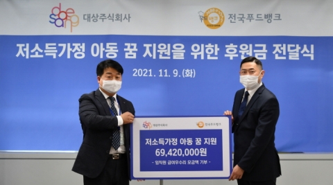 한국사회복지협의회 전국푸드뱅크-대상(주), 저소득가정 아동 꿈 지원 후원금 전달