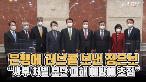 은행에 러브콜 보낸 정은보 “사후 처벌 보단 피해 예방에 초점”