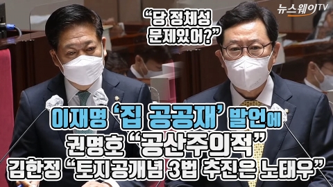 이재명 ‘집 공공재’ 발언에 권명호 “공산주의적” 김한정 “토지공개념 3법 추진은 노태우”
