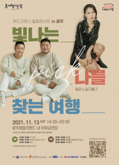 한국관광공사, 위드코로나 힐링콘서트 in 광주 포스터