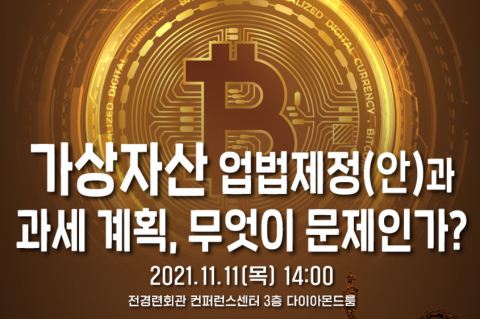 한국핀테크학회, 가상자산 정책포럼 개최