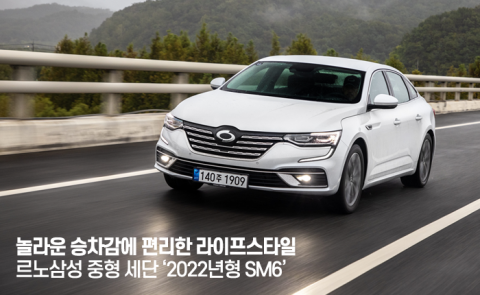 스마트 라이프 스타일 동반자 ‘2022년형 SM6’