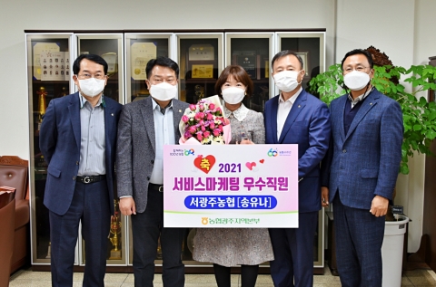 서광주농협 송유나 과장보, ‘연도 맵시스타’에 선정