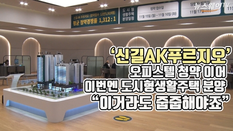‘신길AK푸르지오’ 오피스텔 청약 이어 이번엔 도시형생활주택 분양 “이거라도 줍줍해야죠”