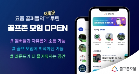 골프존, 커뮤니티 플랫폼 서비스 ‘골프존모임’ 오픈