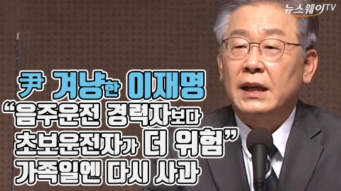 尹 겨냥한 이재명 “음주운전 경력자보다 초보운전자가 더 위험”···가족일엔 다시 사과