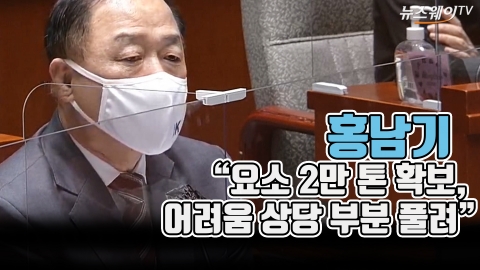 홍남기 “요소 2만 톤 확보, 어려움 상당 부분 풀려”
