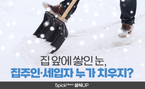 집 앞에 쌓인 눈, 집주인·세입자 누가 치우지?