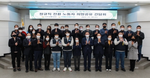  박남춘 시장 초청 정규직 전환 노동자 희망공유 간담회 外