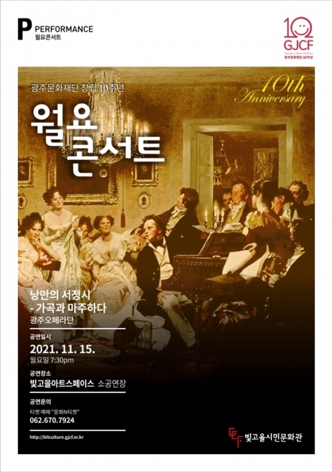 올 마지막 월요콘서트, 광주오페라단 ‘낭만의 서정시-가곡과 마주하다’ 무대