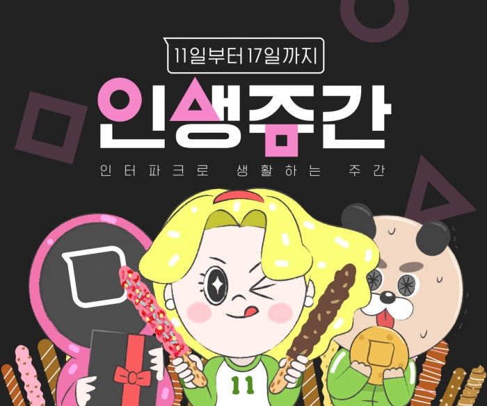 사진=인터파크 제공