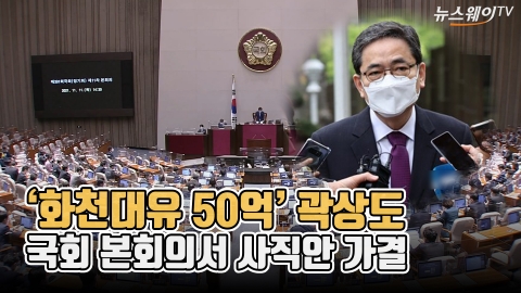 ‘화천대유 50억’ 곽상도···국회 본회의서 사직안 가결