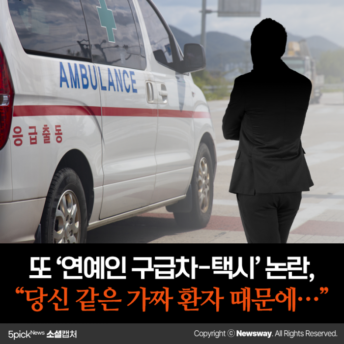 또 ‘연예인 구급차-택시’ 논란, “당신 같은 가짜 환자 때문에···” 기사의 사진