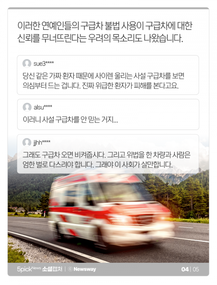 또 ‘연예인 구급차-택시’ 논란, “당신 같은 가짜 환자 때문에···” 기사의 사진