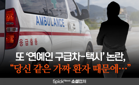 또 ‘연예인 구급차-택시’ 논란, “당신 같은 가짜 환자 때문에···”