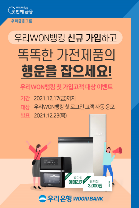 우리은행, 다음달까지 ‘우리원뱅킹 가입’ 이벤트 실시