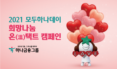 하나금융, 11년째 ‘희망나눔’ 캠페인