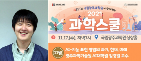국립광주과학관-GIST 11월 과학스쿨 개최