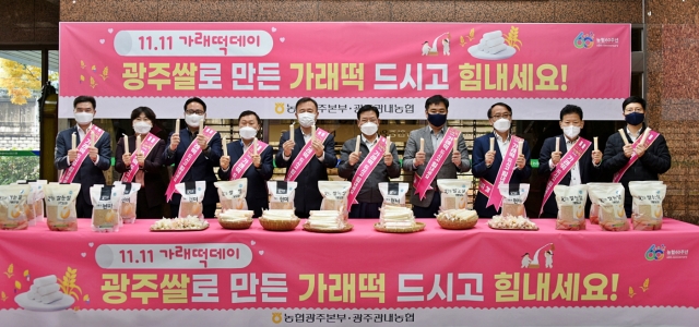 농협광주본부, 11월 11일 가래떡데이 행사 개최