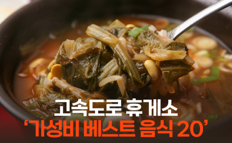 고속도로 휴게소 ‘가성비 베스트 음식 20’···“5,500원이면 다 가능”