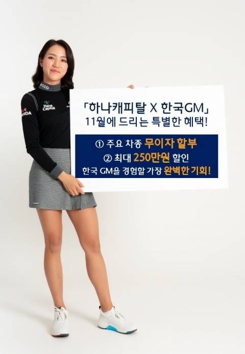 하나캐피탈, 한국GM과 가을 할부 프로모션