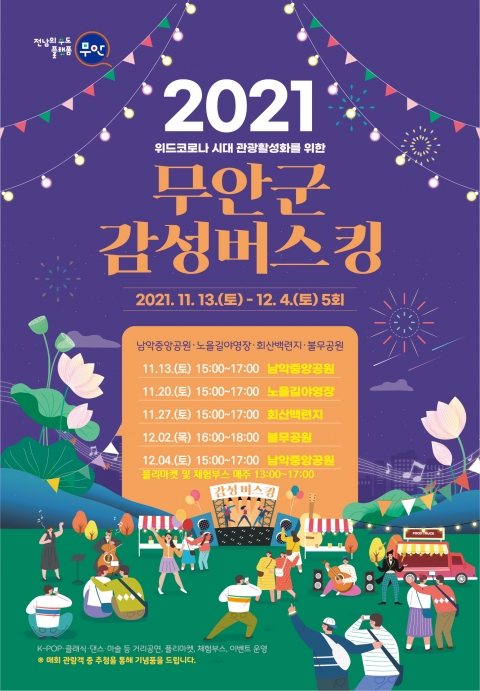 무안군 감성버스킹 포스터