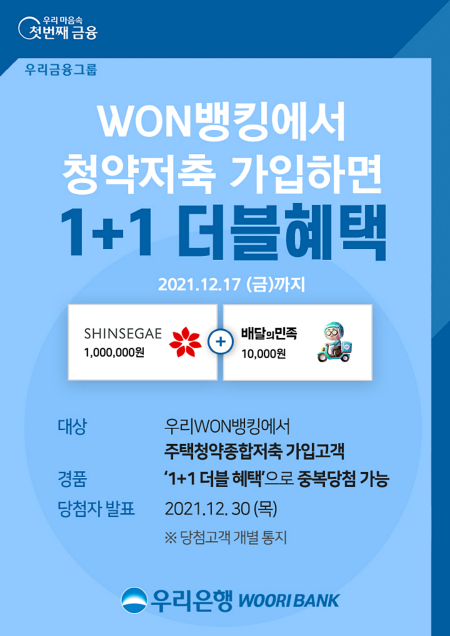 우리은행, ‘우리원뱅킹’서 청약저축 가입 이벤트