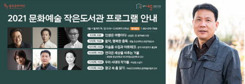 문화예술작은도서관 인문학 강좌, 박성천 강사의 ‘우리 시대의 작가들’