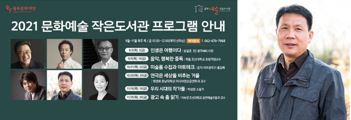 (우)박성천 강사, (좌)하반기 문화예술작은도서관 인문학강좌 포스터