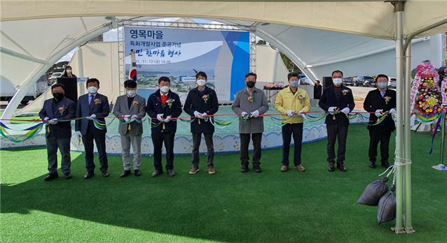 한국어촌어항공단-태안군, 영목마을 특화개발사업 준공식