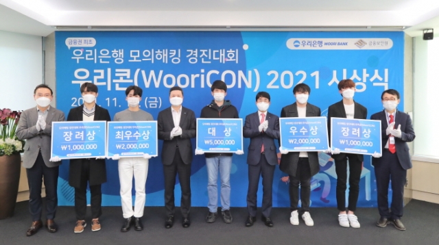 우리은행, 모의해킹 경진대회 ‘우리콘’ 시상식 개최
