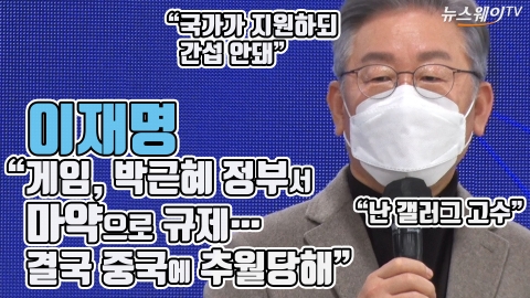이재명 “게임, 박근혜 정부서 마약으로 규제···결국 중국에 추월당해”