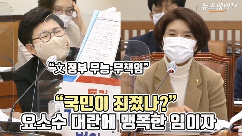 “국민이 죄졌나?” 요소수 대란에 맹폭한 임이자