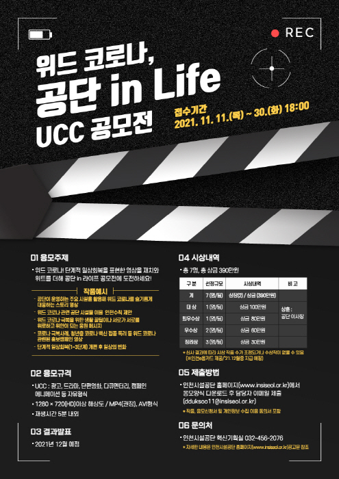 인천시설공단, ‘위드 코로나! 공단 in Life UCC 공모전’ 개최
